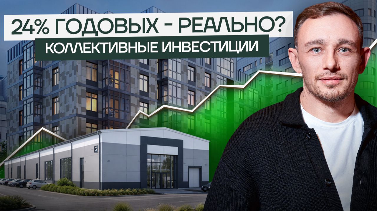 Гайд по коллективным инвестициям: Инвестиции в недвижимость 2026