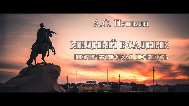 Пушкин Медный всадник
