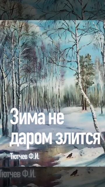 Тютчев. Зима не даром злится.