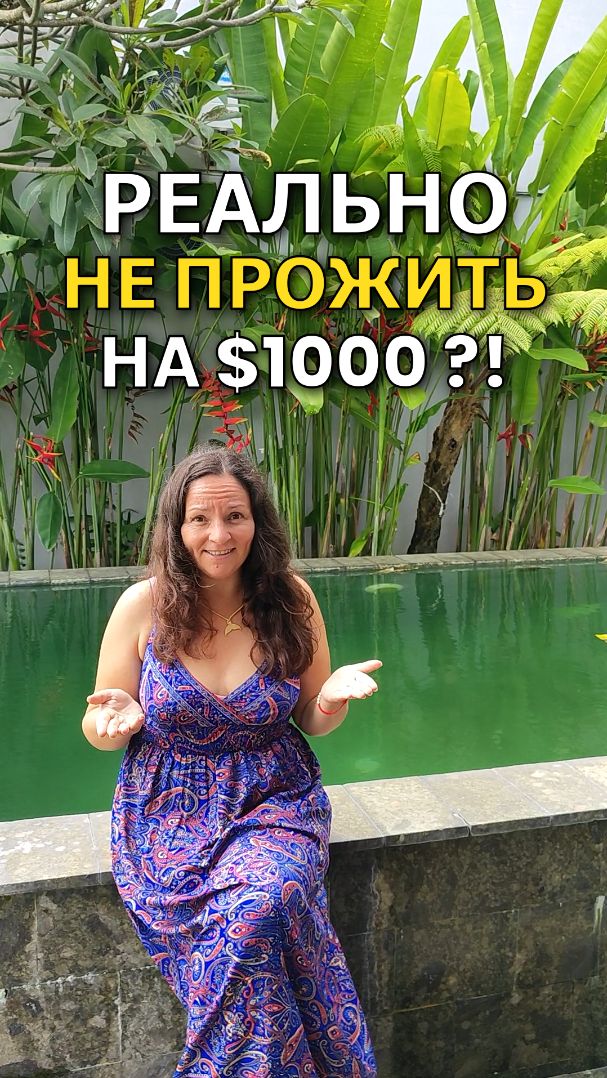 Реально не прожить на $1000?!