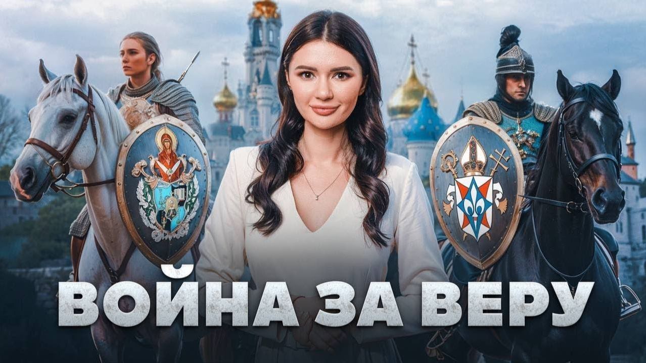 ЗА ЧТО ВОЮЕМ? ДОБРО ПОБЕДИТ