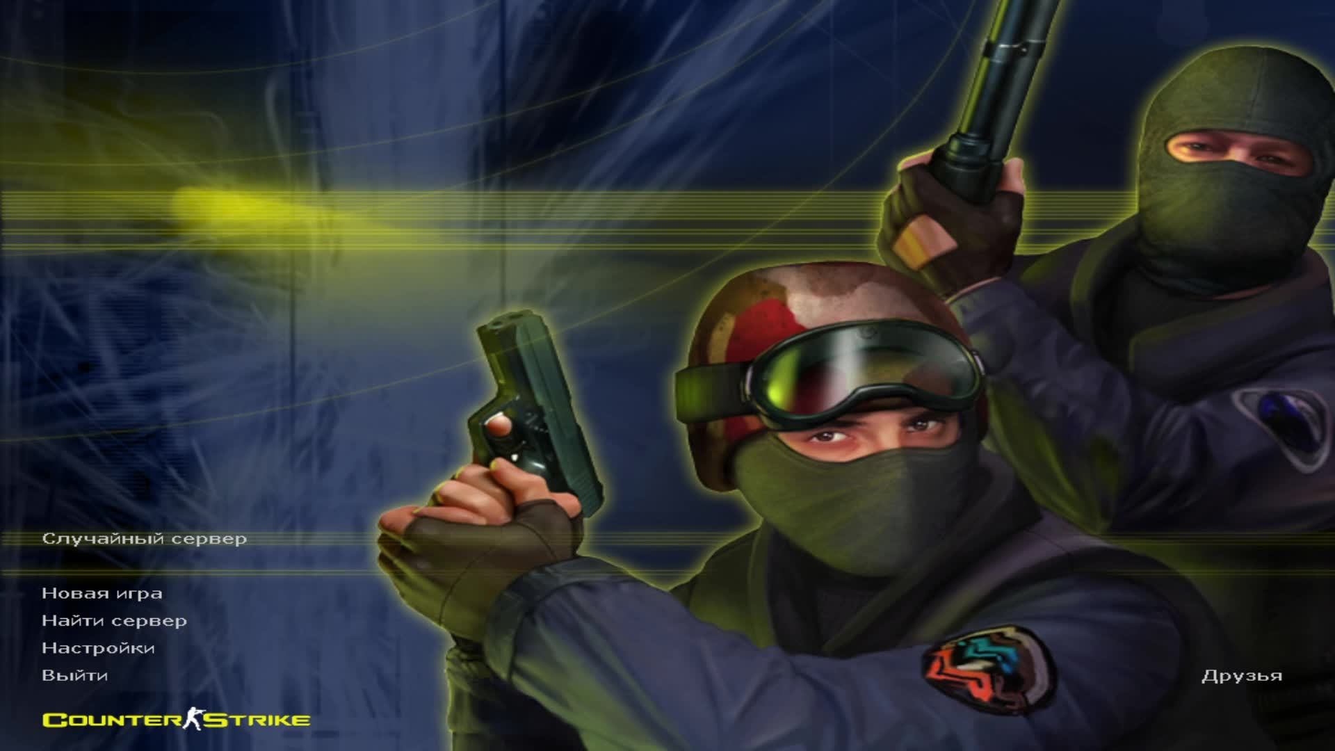 КЛАССИКА Counter-Strike 1.6