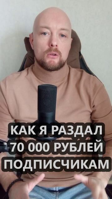 Я раздал подписчикам 70 000 рублей и заработал