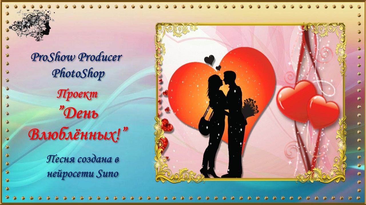 День Влюбленных! / PhotoShop-ProShow Producer