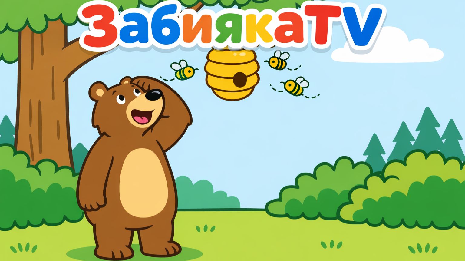 МУЛЬТИК для ДЕТЕЙ - "Как мишка за медом лез"