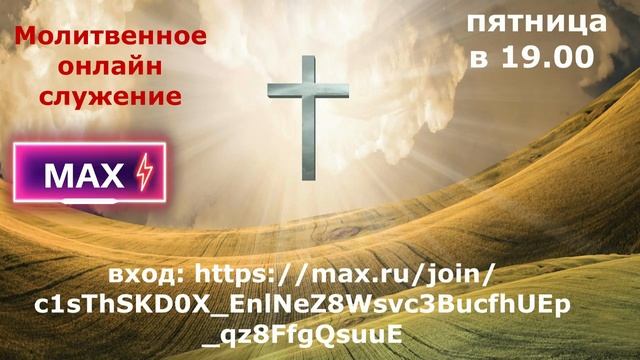 Онлайн служение Исцеления