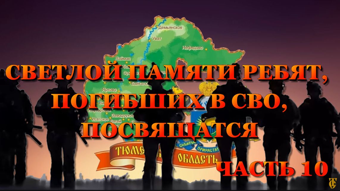 ВСПОМНИМ ВСЕХ ПОИМЁННО ЧАСТЬ 10
