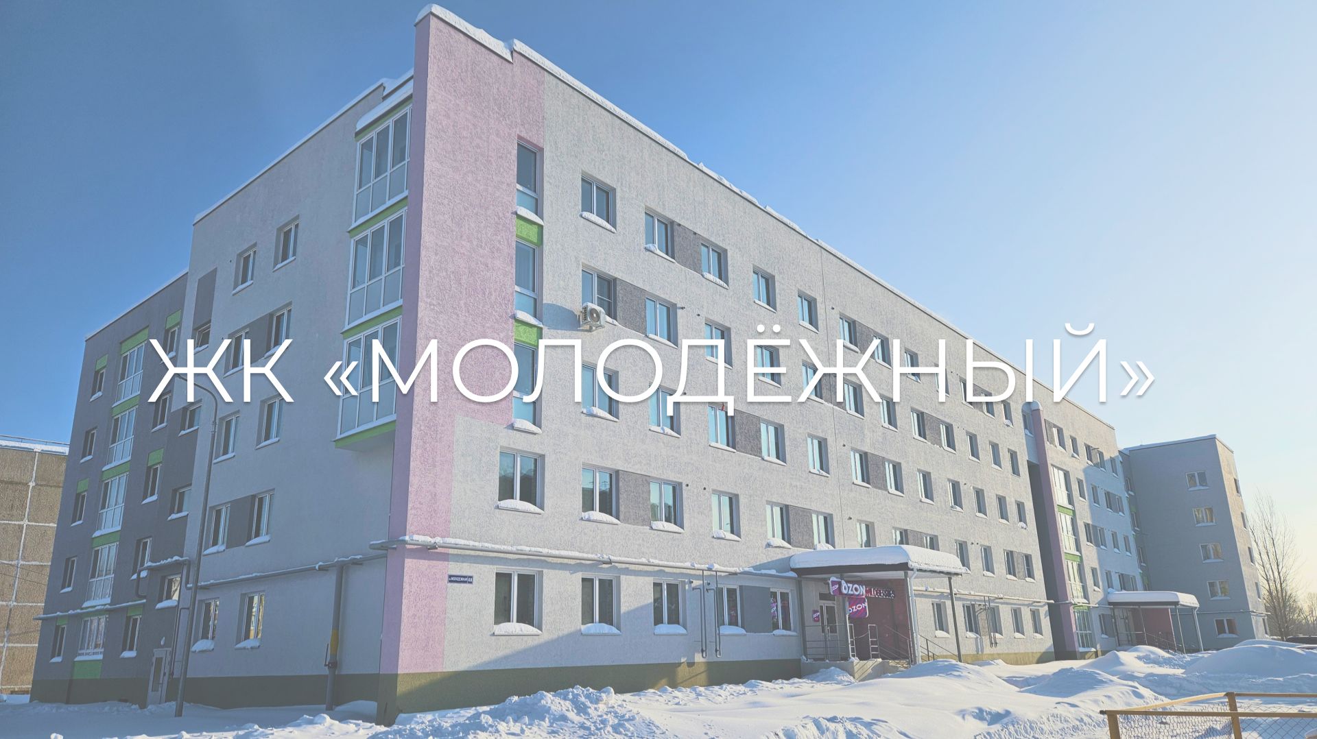 ЖК «Молодёжный» - комфорт-класс на выгодных условиях