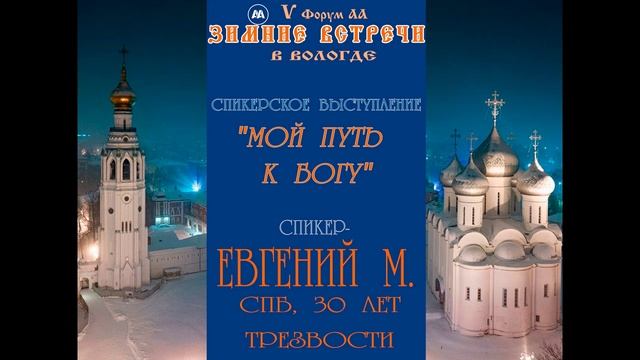 Мой путь к Богу, Евгений М., СПб, 30 лет трезвости
