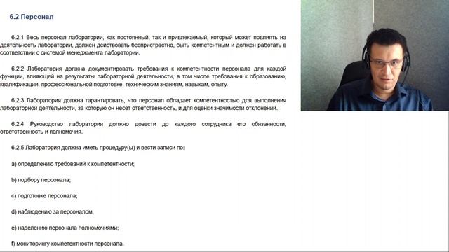 Читаем п. 6.1 и п. 6.2 ГОСТ ISO/IEC 17025-2019 с Китаевым К.А.