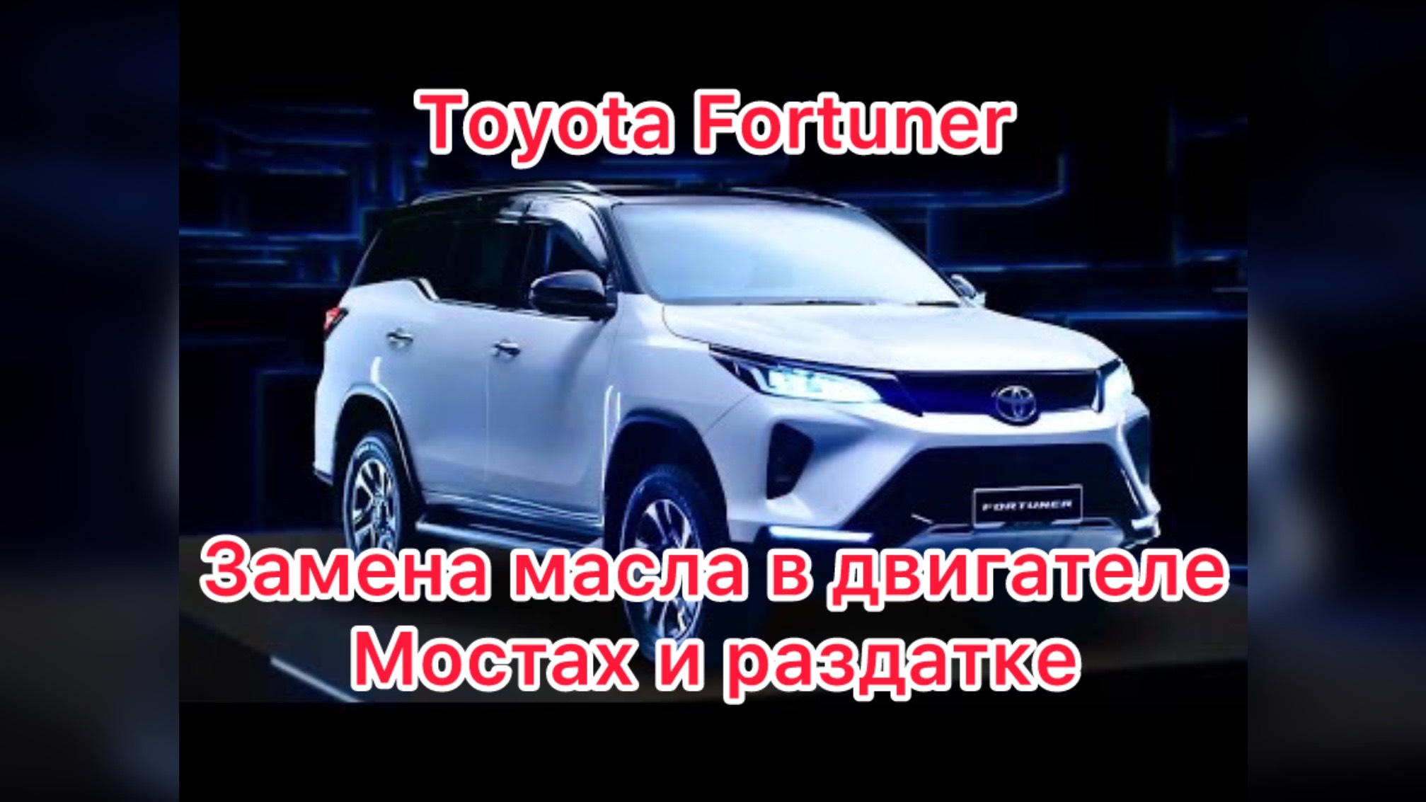 Toyota Fortuner 2021 замена масла в двигателе топливный фильтр масло в мостах раздатке шприцевание