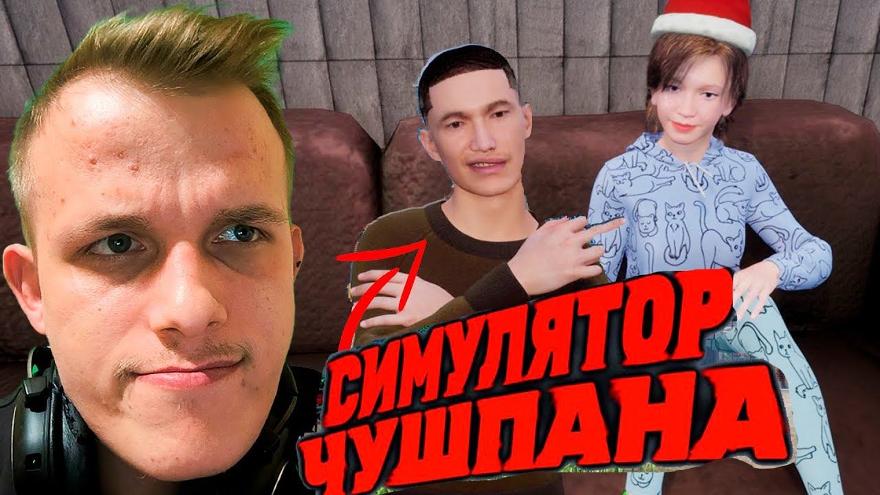 Хватит быть чушпаном,пора пришиться...(Симулятор чушпана серия 1)