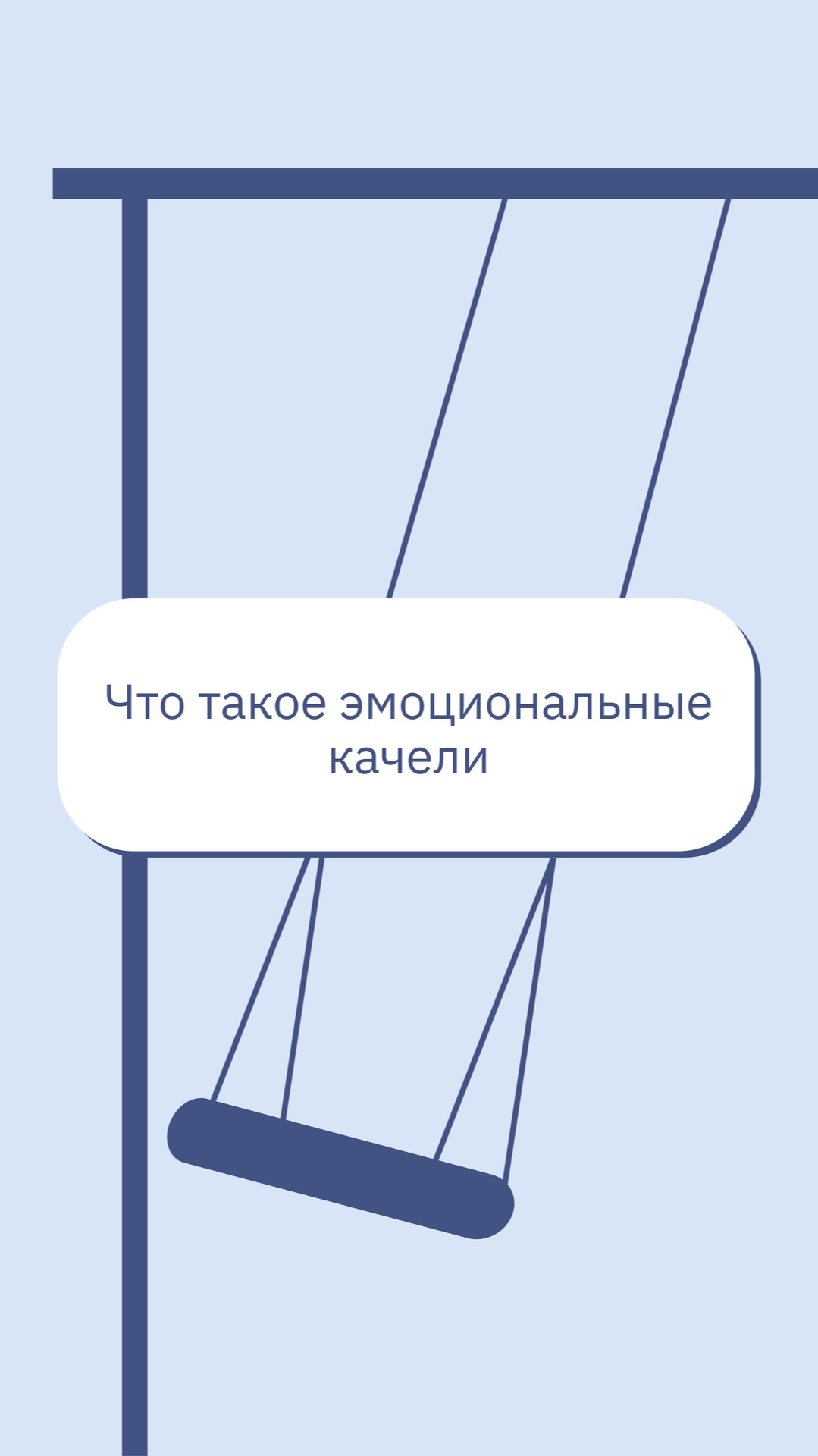 Что такое эмоциональные качели