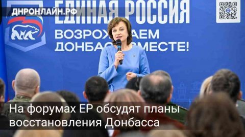 На форумах ЕР обсудят планы восстановления Донбасса