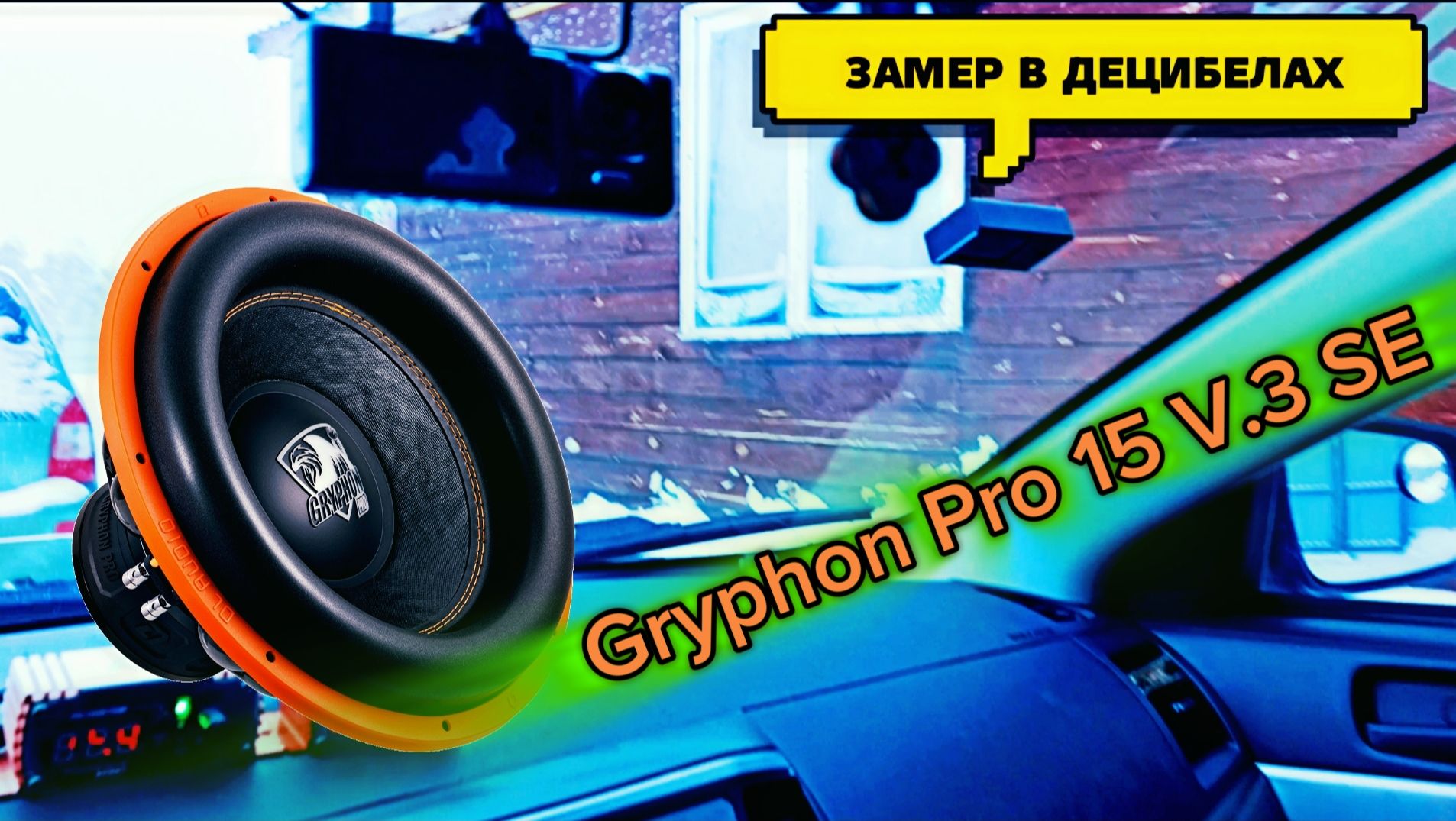 DL Audio,Gryphon Pro 15 V.3 SE замер на датчик, прослушка,обзор