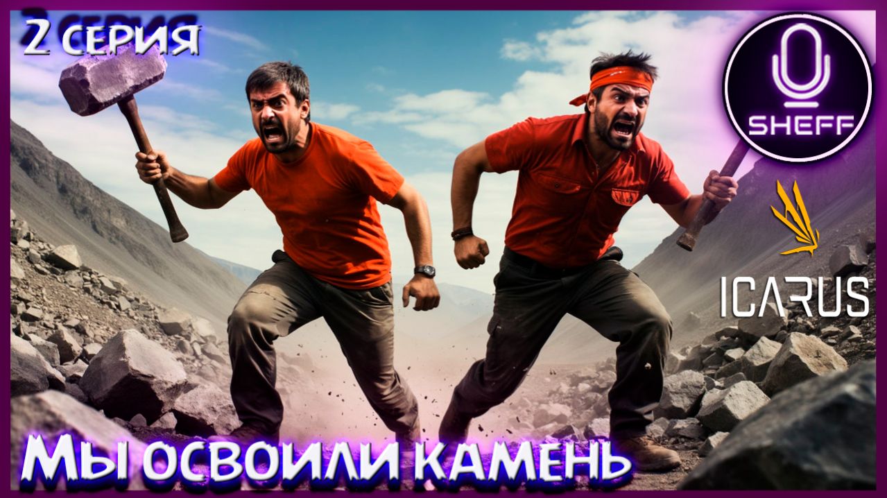 ICARUS ▶ COOP+DLC ▶ Освоили камень!