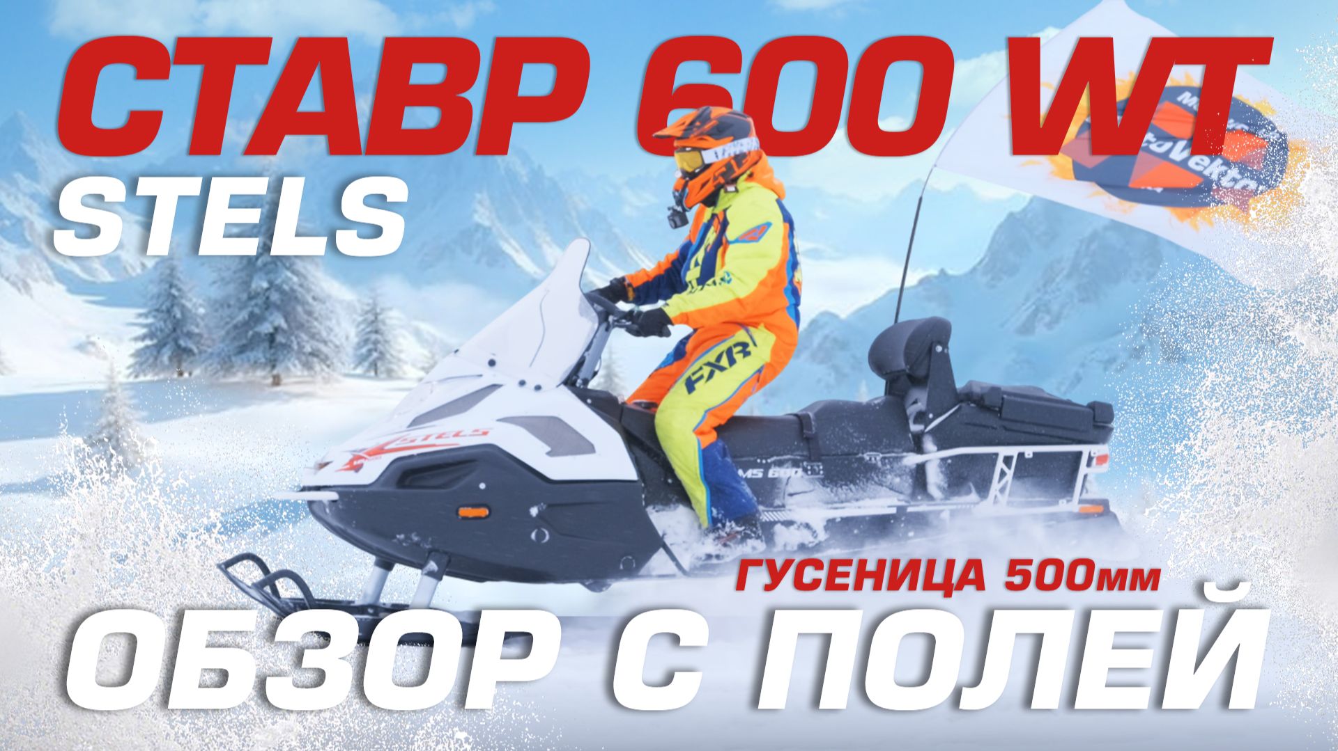 Реальный тест снегохода СТЕЛС СТАВР 600 WT на 500 гусянке