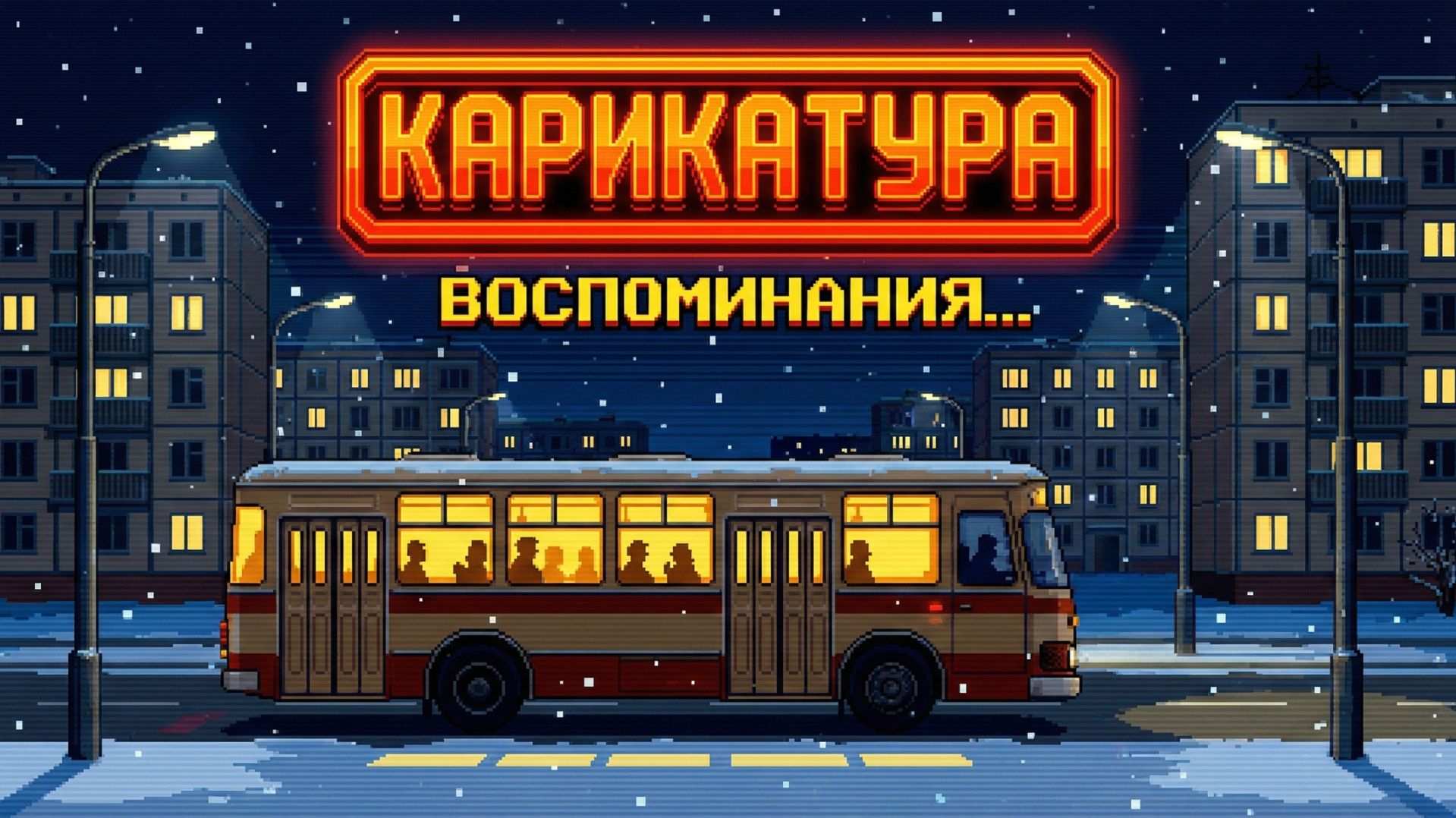 Карикатура - Воспоминания