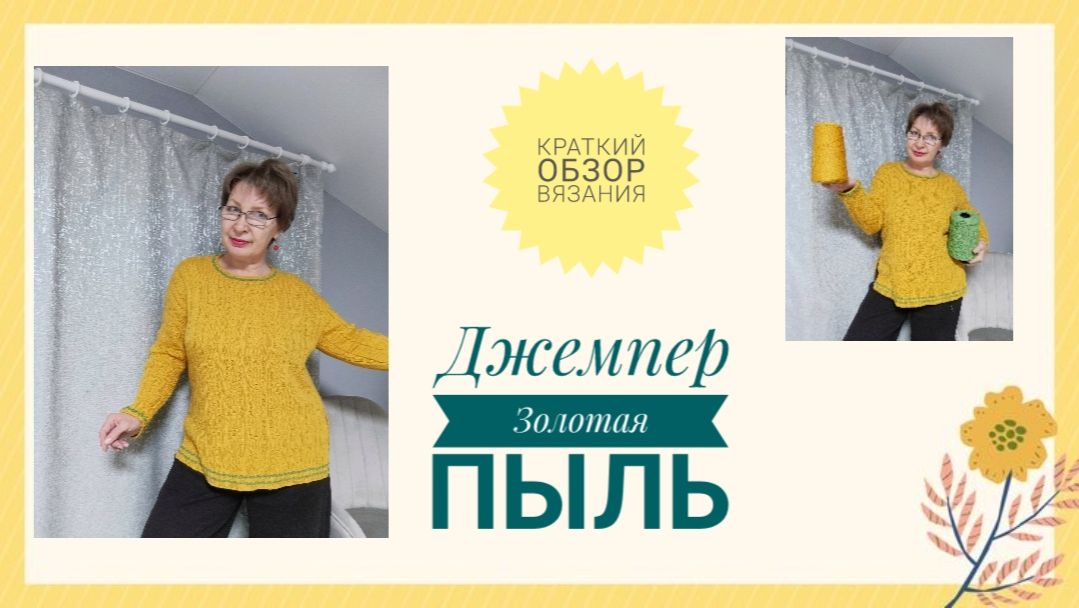 ДЖЕМПЕР ЗОЛОТАЯ ПЫЛЬ ✨ Краткий видеообзор вязания.
