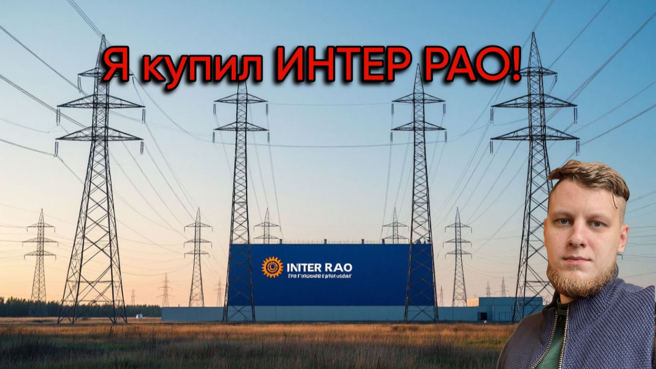 Я все же купил ИНТЕР РАО!