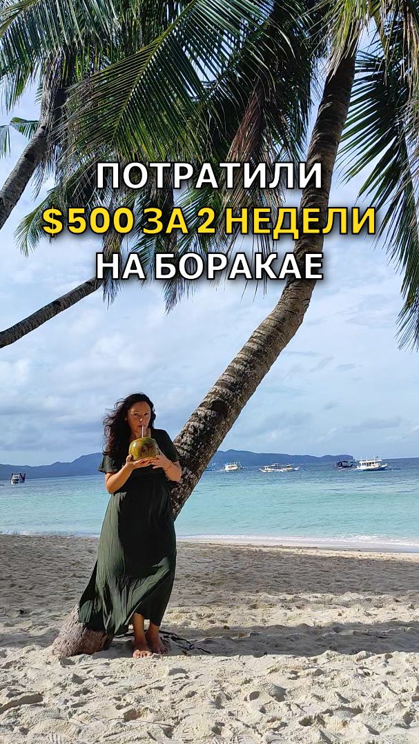 Потратили $500 за 2 недели на Боракае