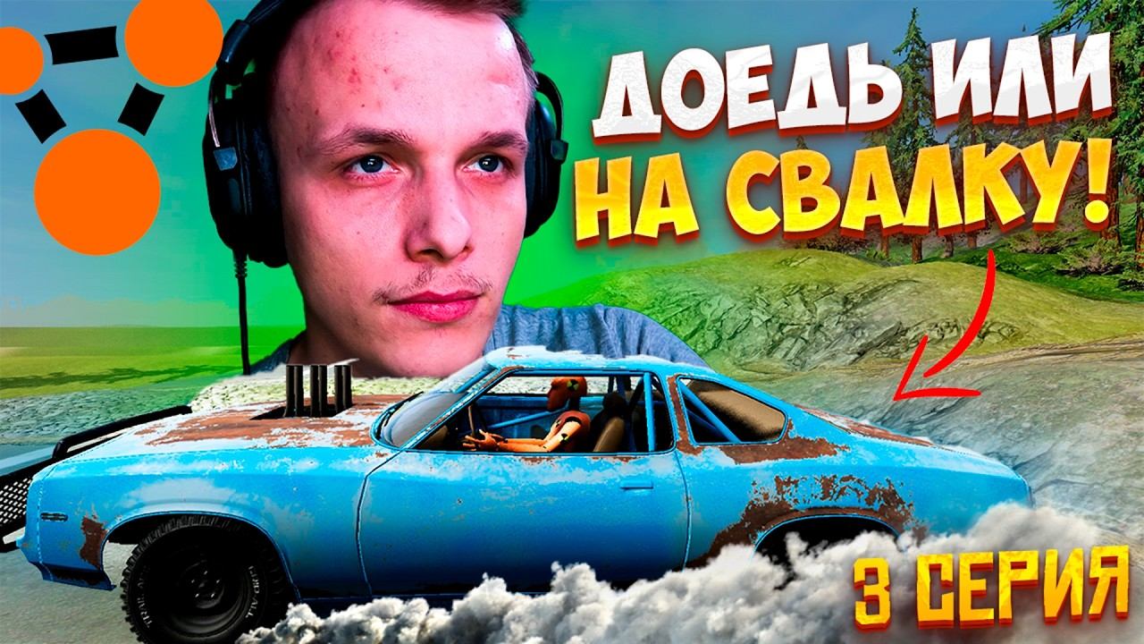 ДОЕДЬ ИЛИ НА СВАЛКУ . ЧАСТЬ 3!! НОВОЕ МЕСТО ДЛЯ ИСПЫТАНИЙ BEAM NG DRIVE