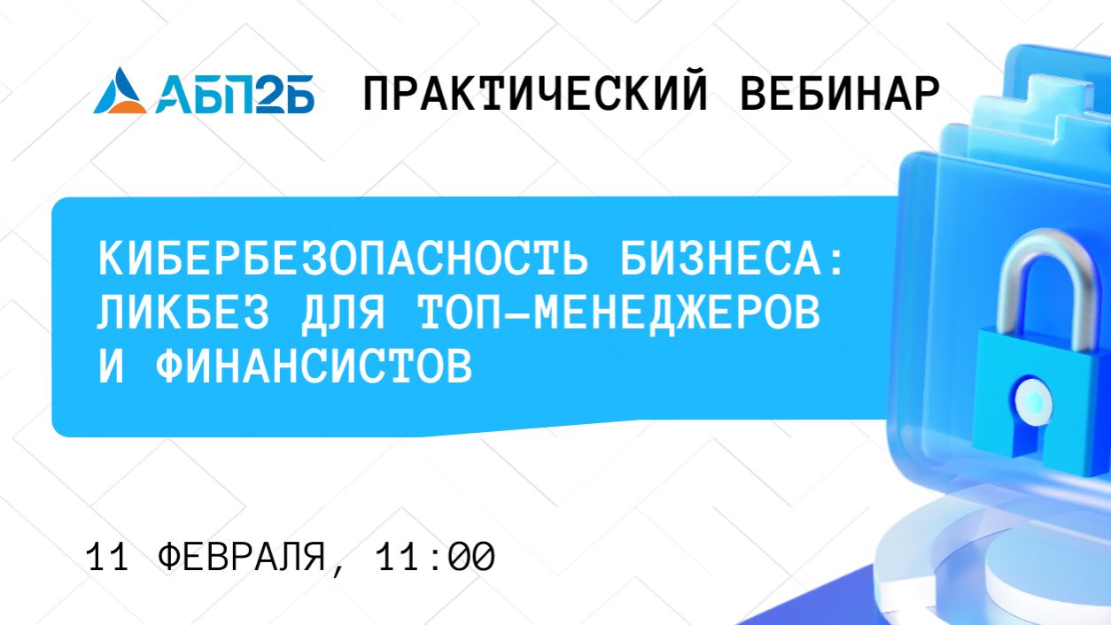 Кибербезопаность бизнеса: ликбез для ТОП-менеджеров и финансистов