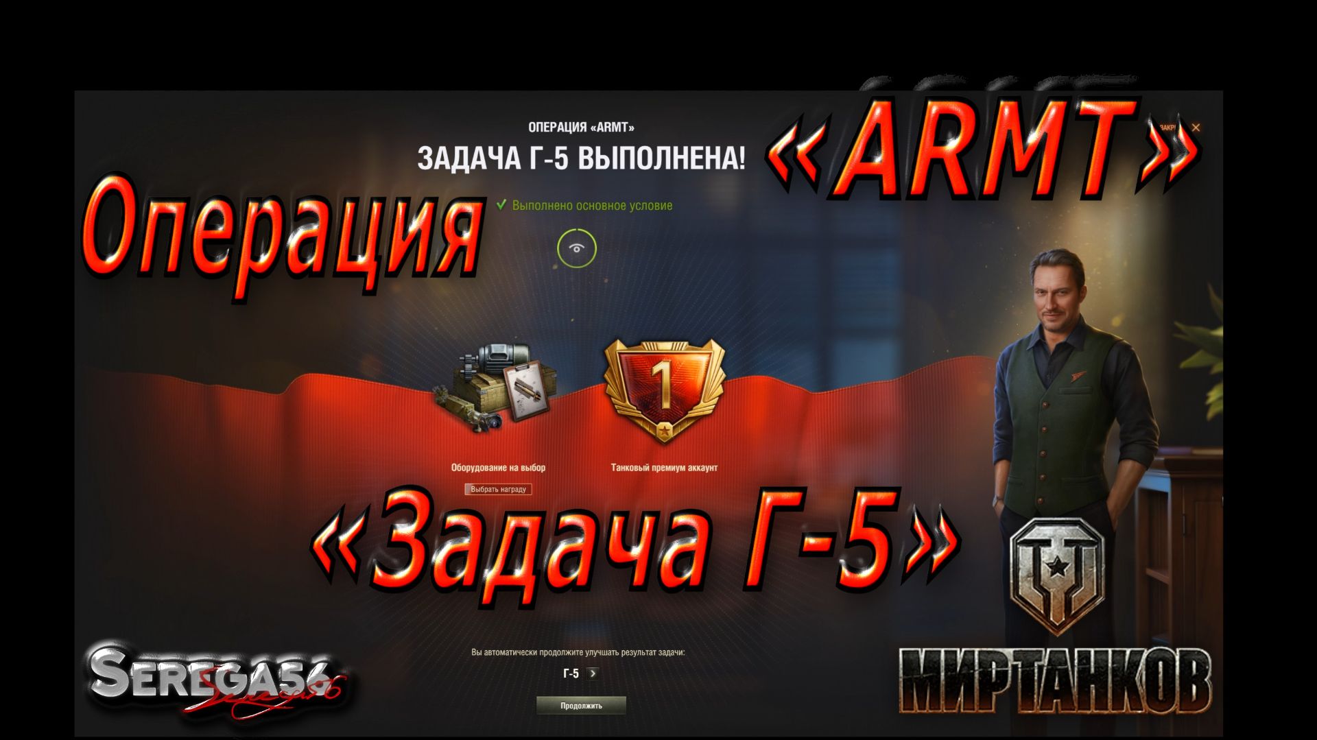 Мир Танков, Операция «ARMT», Задача Г-5