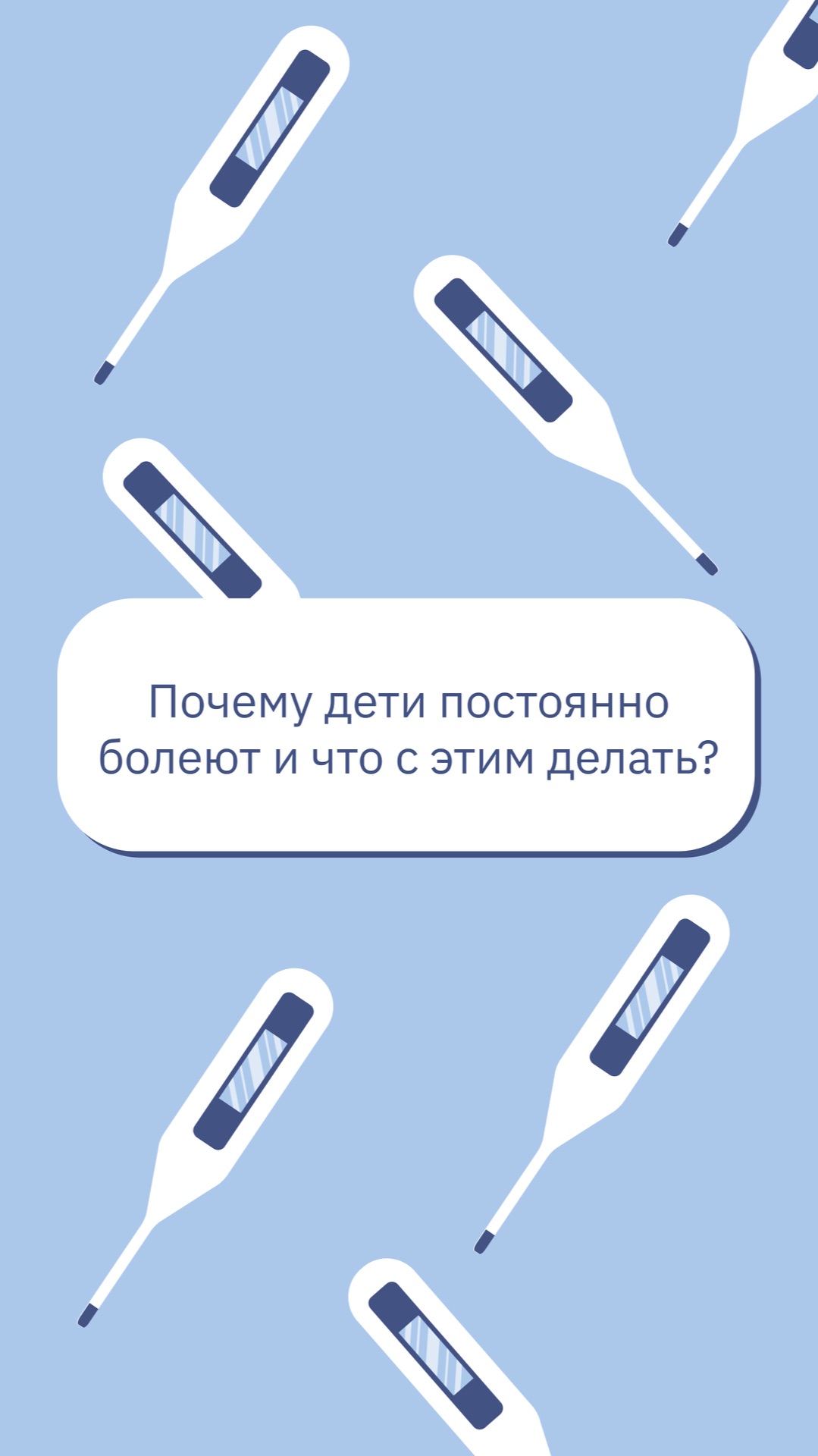 Почему дети постоянно болеют и что с этим делать?