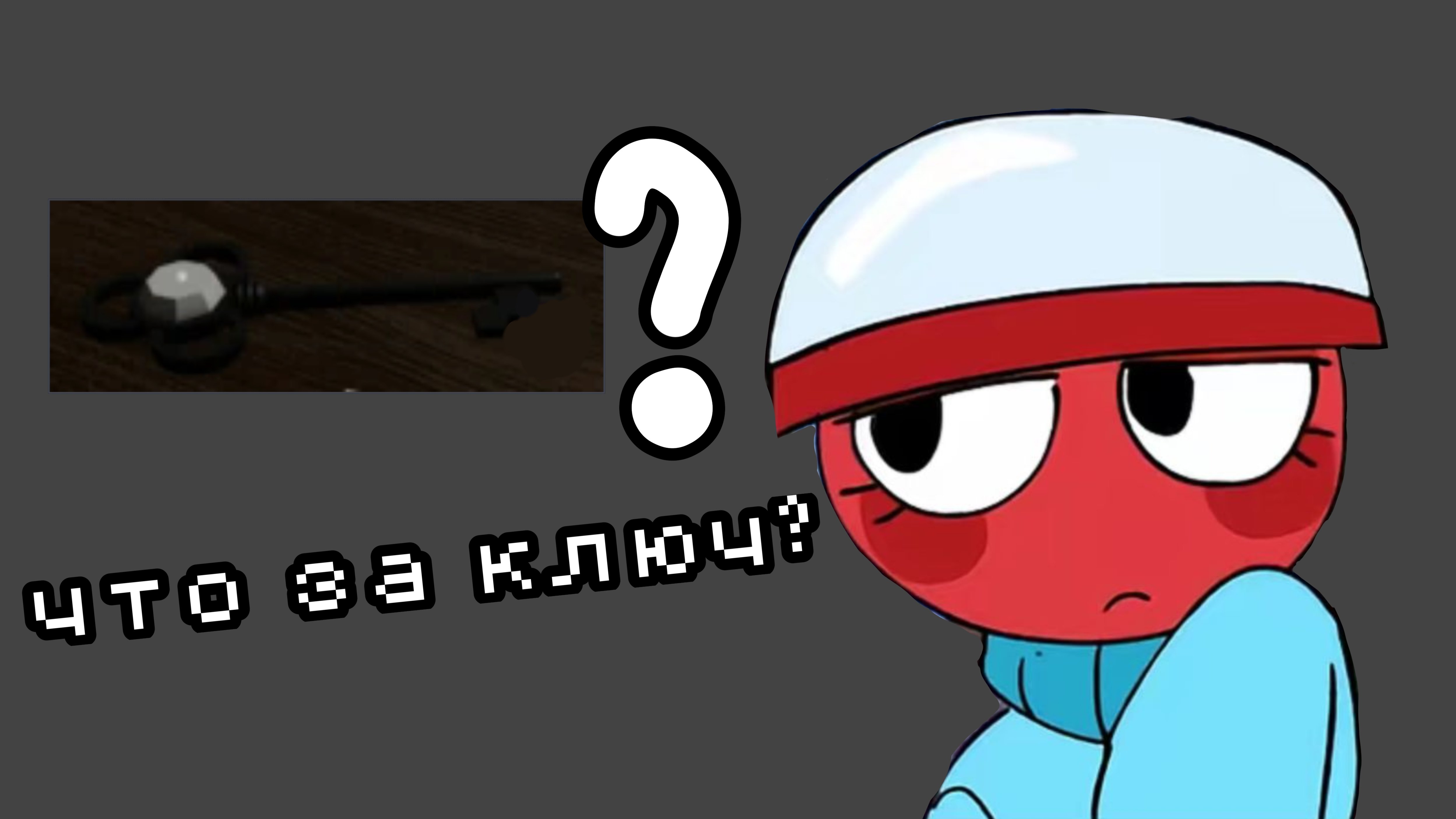 что за странный ключ в мир денди? ( плюс мини вопрос ответ )