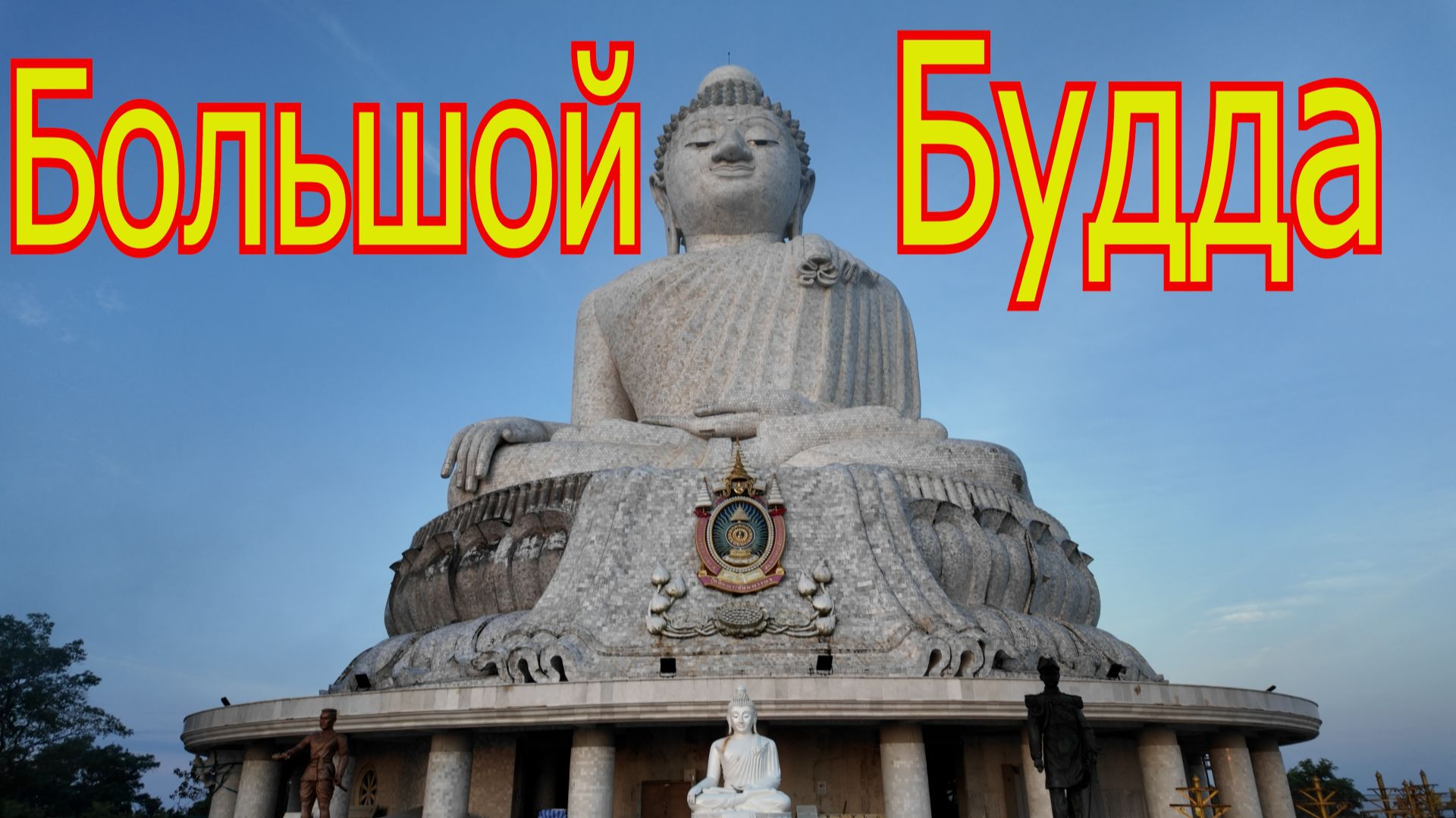 Пробежка к Большому Будде на Пхукете