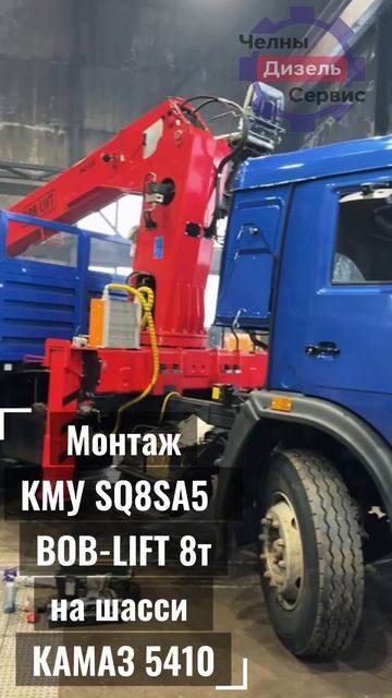 Монтаж КМУ  BOB-LIFT 8 т. на шасси КАМАЗ