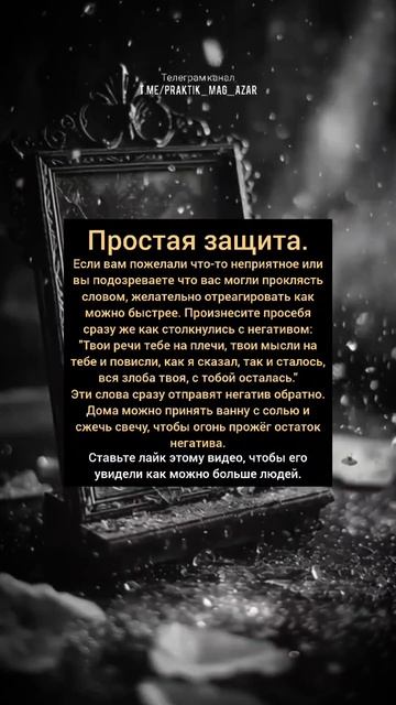 Защитный заговор, отражающий негативную энергию, проклятия и сглаз обратно в пославшего.