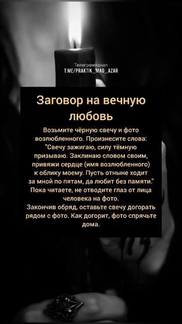 Данный любовный заговор, способен привязать вашего возлюбленного или возлюбленную к вам на долгие го