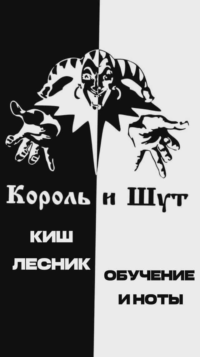 Король и Шут - Лесник