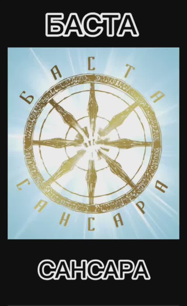 Баста-Сансара-Табы на гитаре