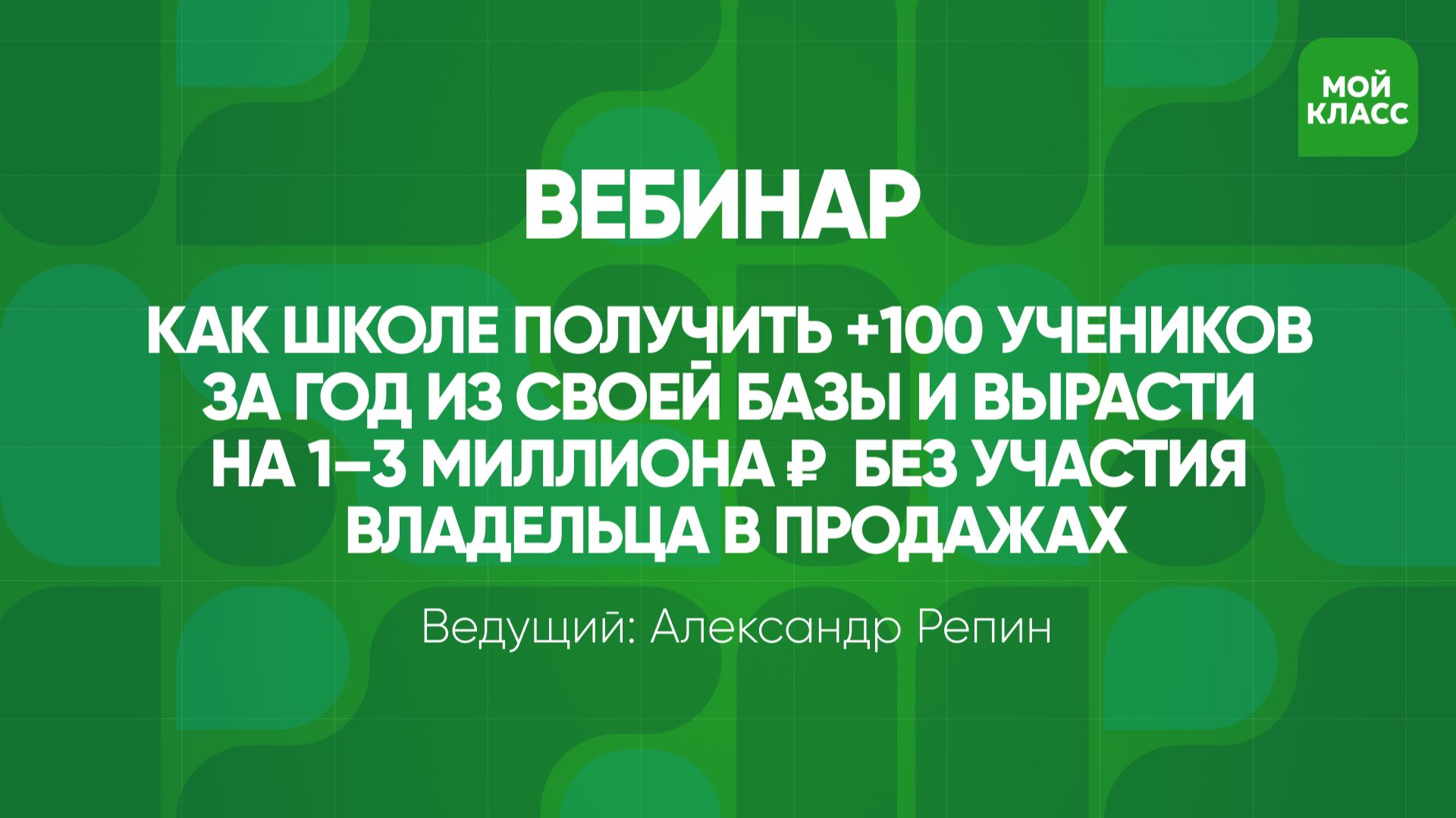 Как школе получить +100 учеников из своей базы и вырасти на 1–3 млн ₽ без участия владельца