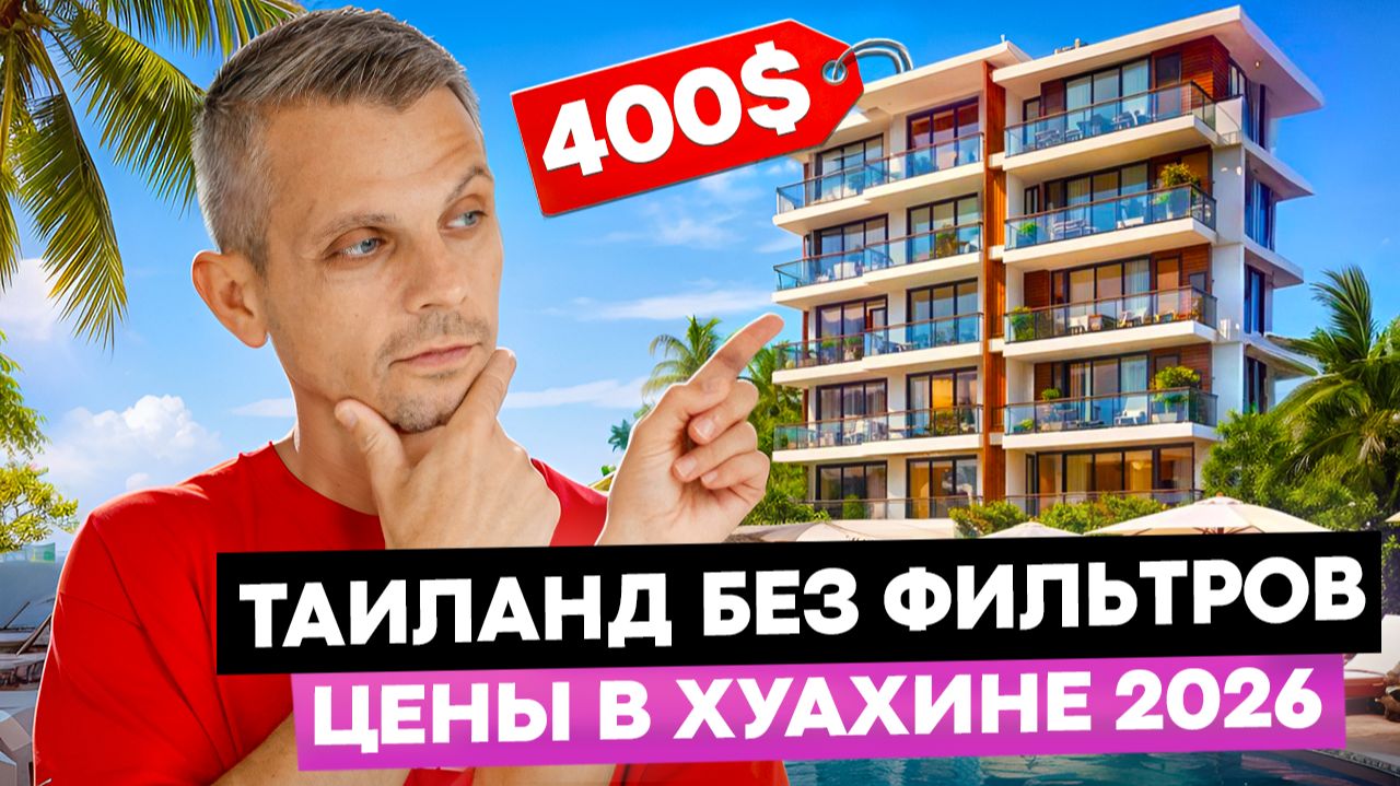 СКОЛЬКО РЕАЛЬНО СТОИТ ЖИТЬ В ТАИЛАНДЕ? Цены в Хуахине 2026 | Сколько стоит жильё, авто, еда в Тае