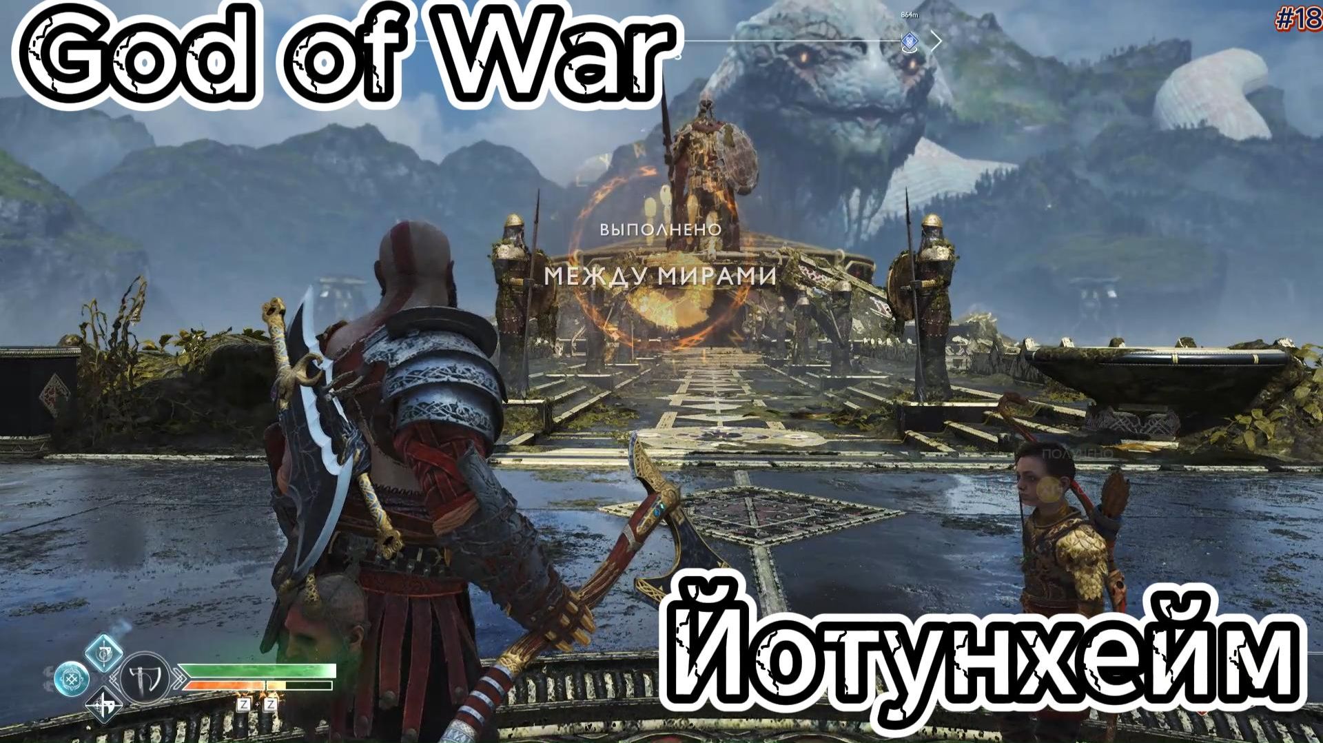 God Of War Бог Войны Йотунхейм прохождение Gameplay #18