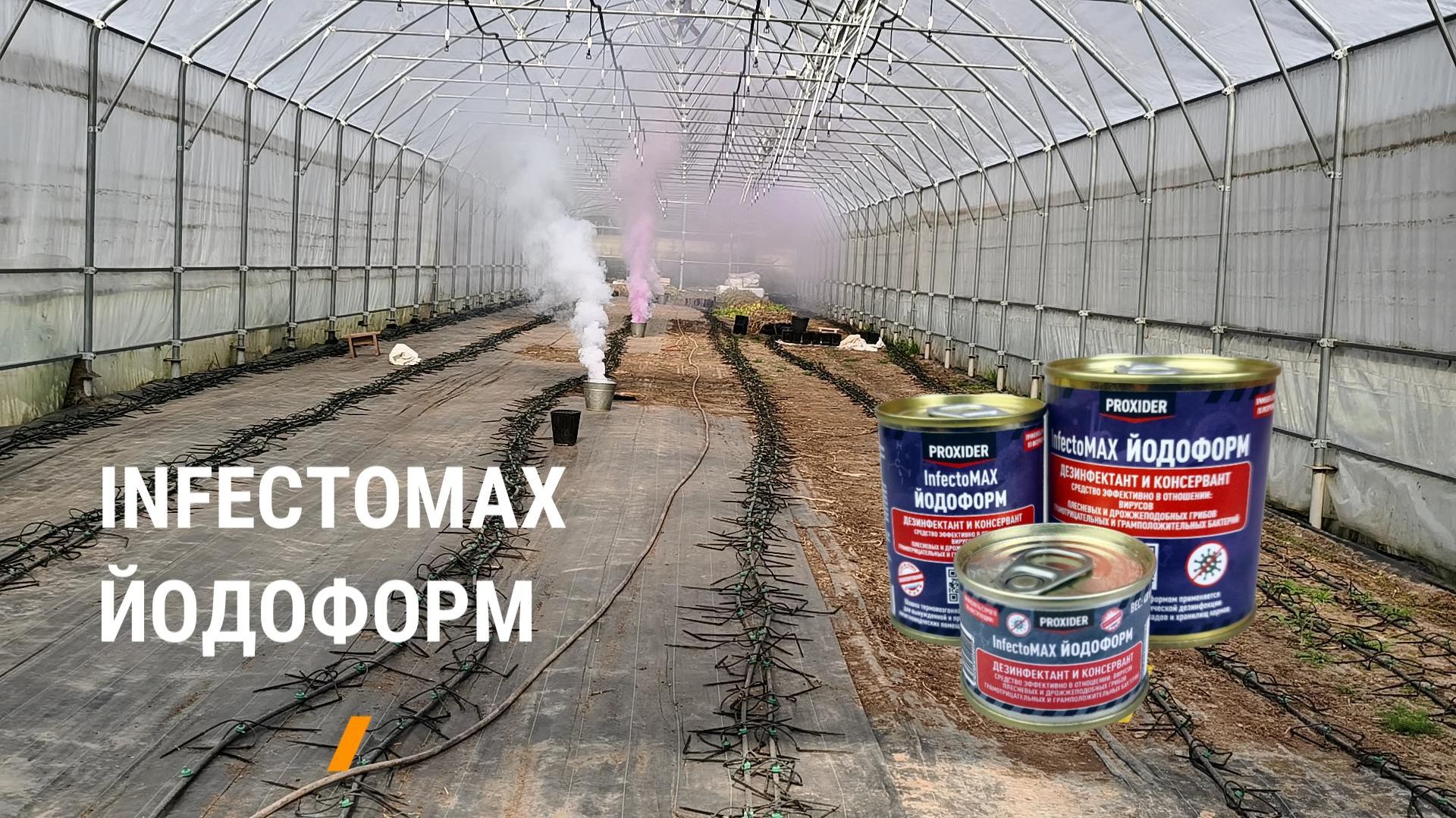 Применение дымовых шашек INFECTOMAX ЙОДОФОРМ в теплицах против бактериальной и грибной микробиоты.