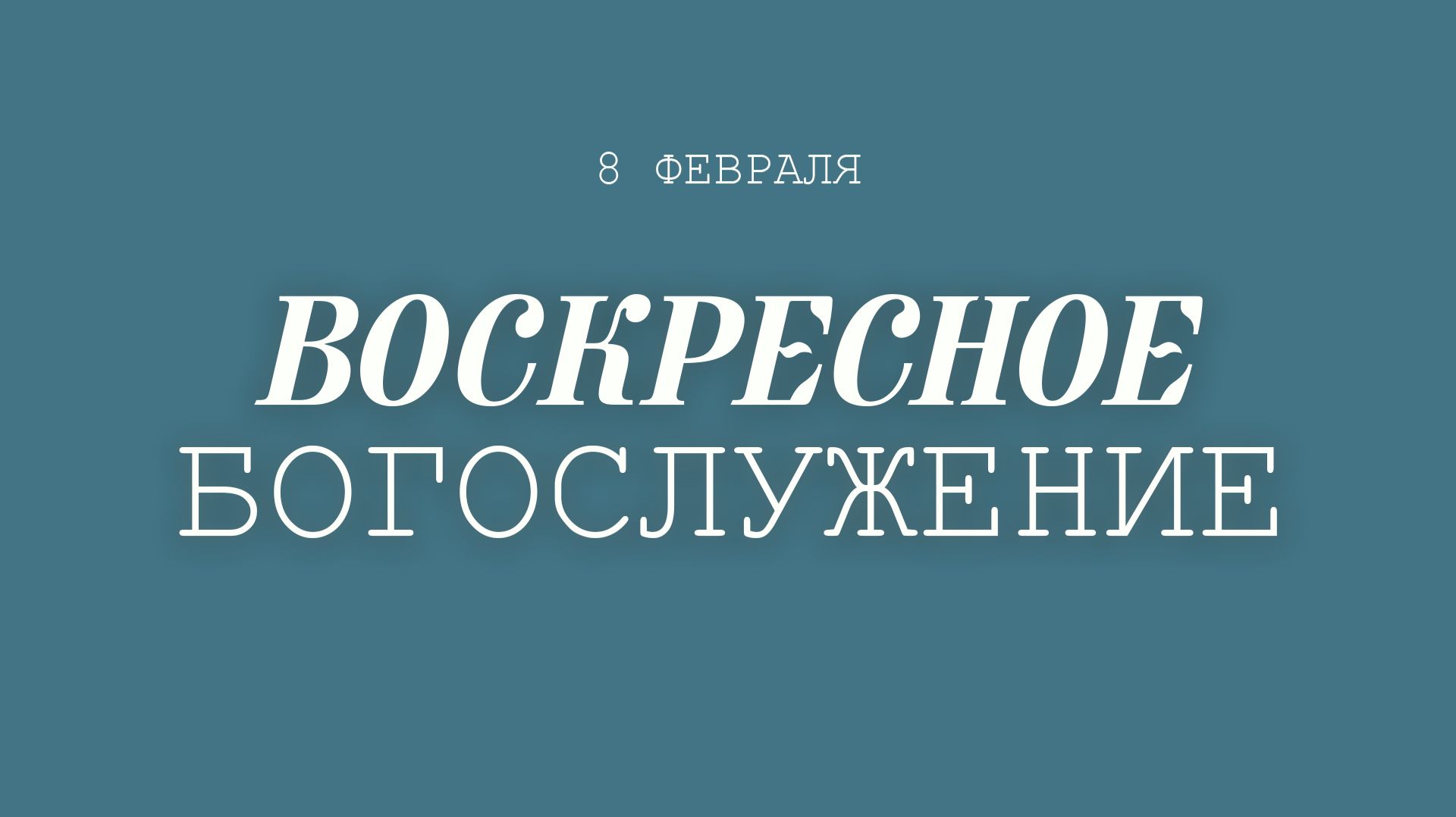 8 ФЕВРАЛЯ 2026 | Кугаевский В.А.