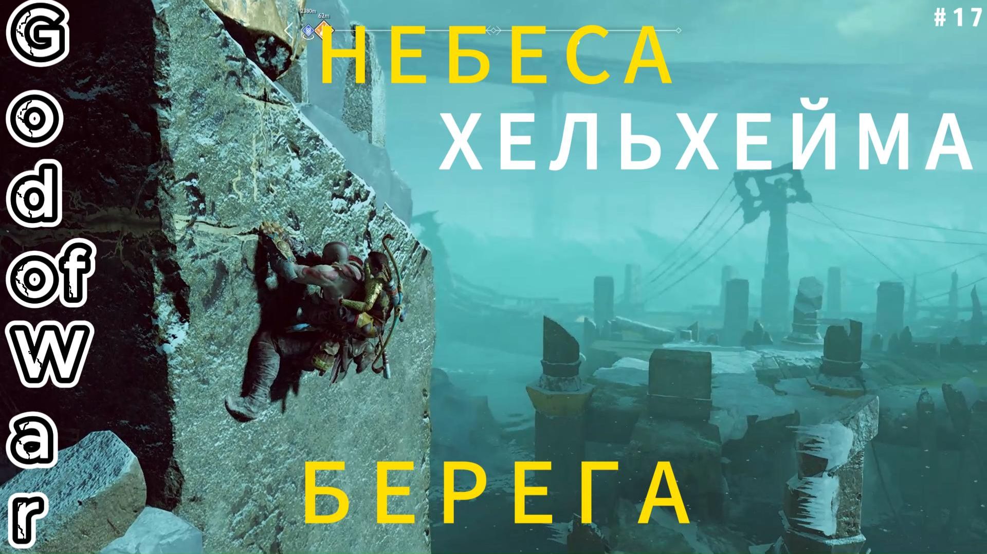 God Of War Бог Войны НЕБЕСА БЕРЕГА ХЕЛЬХЕЙМА прохождение Gameplay #17