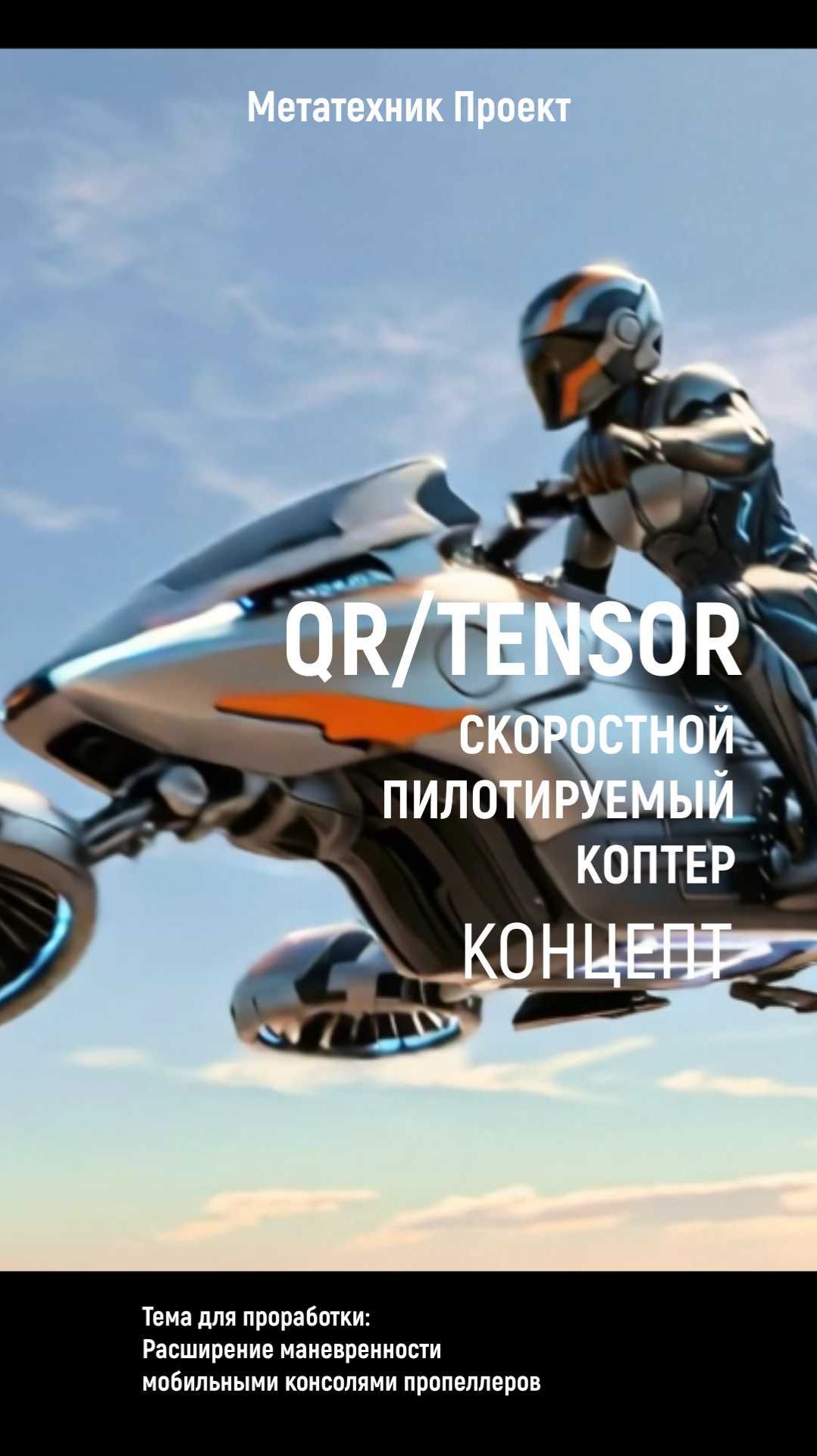QR/TENSOR скоростной пилотируемый коптер. Концепт. Концепт. Нейроскетчи - пакет QR/001.