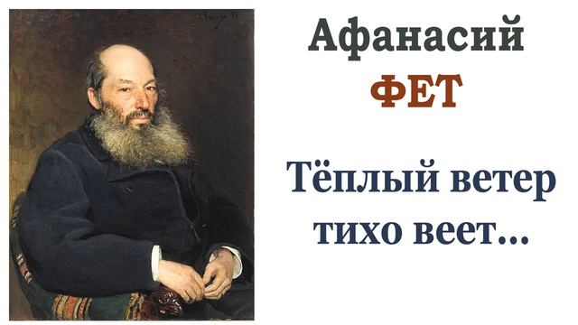 «Тёплый ветер тихо веет…» Афанасий Фет. Читает Ирис Ревю. Слушать