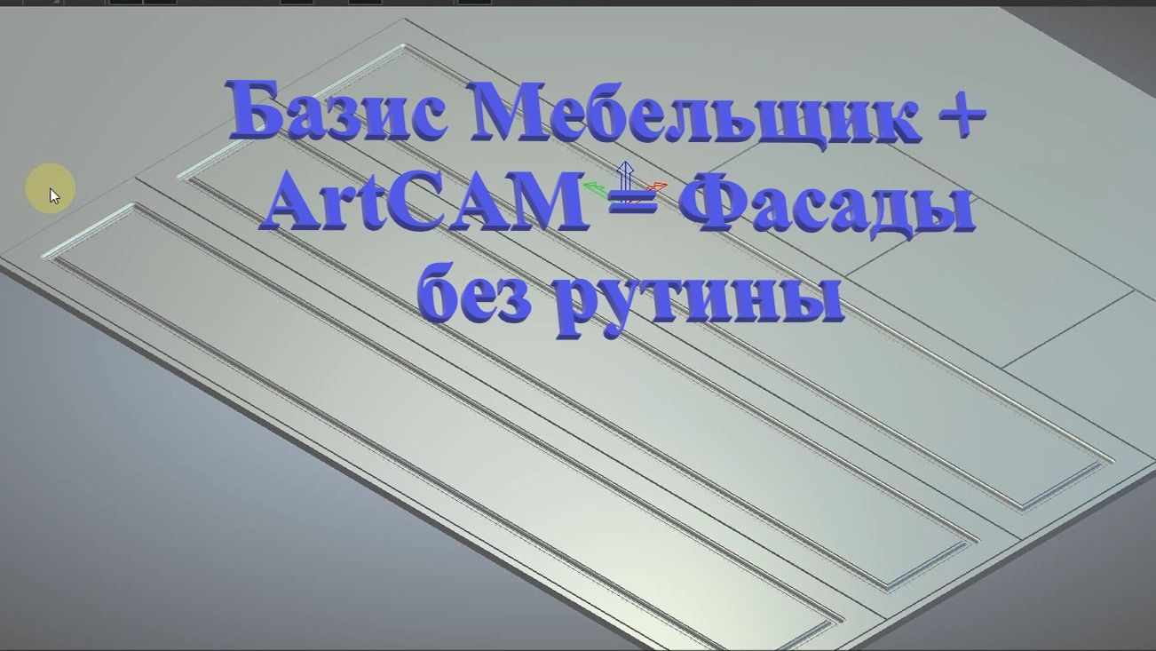 Базис мебельщик + ArtCAM= Фасады без рутины