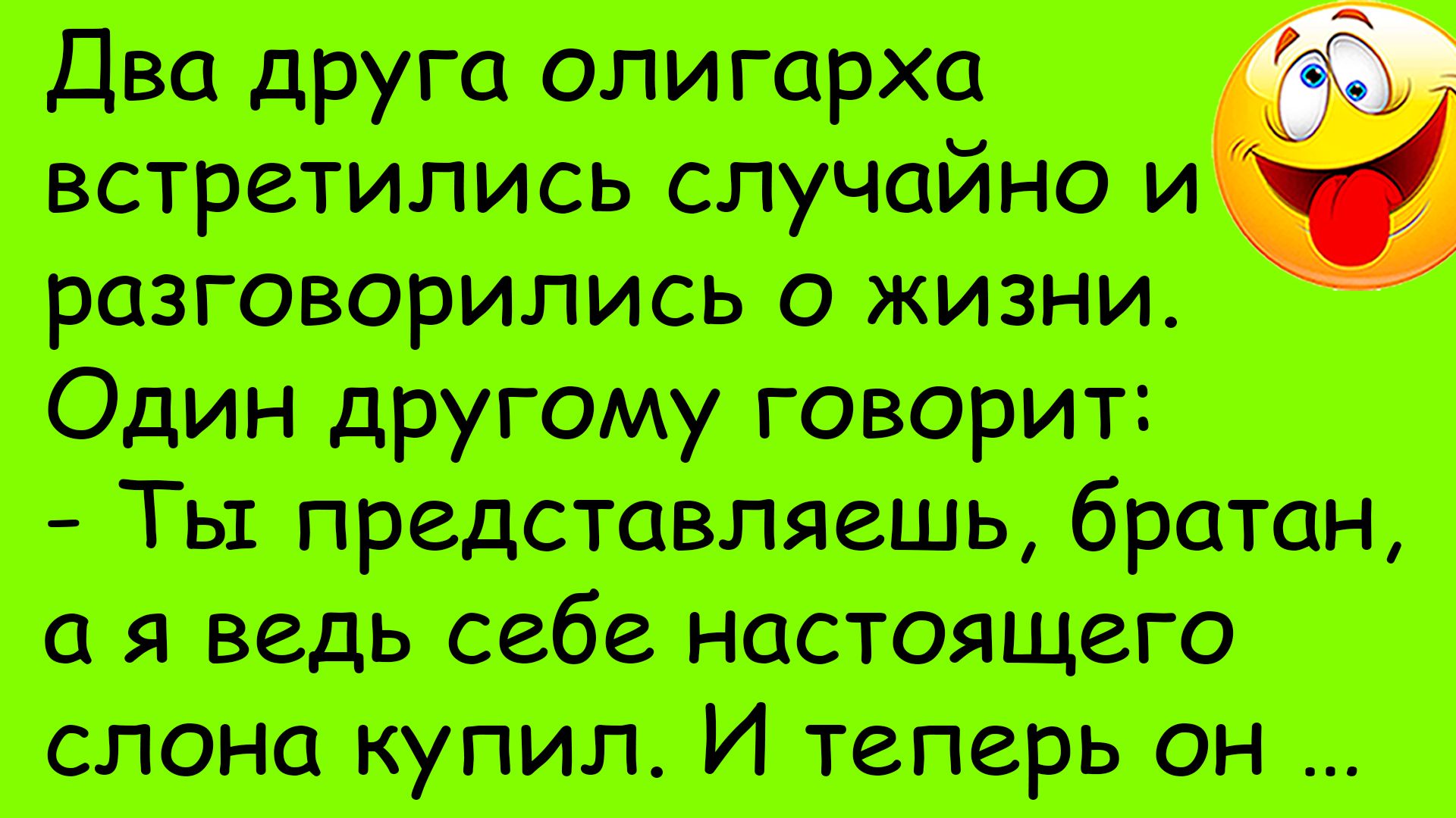 Смешная история из жизни про друзей олигархов и слона