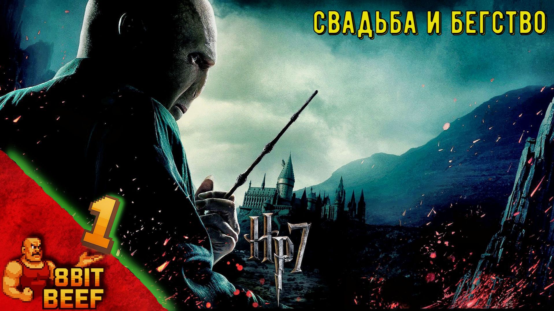 Гарри Поттер и Дары Смерти Ч1 ➤ Проходка 1 ➤ Свадьба и Бегство