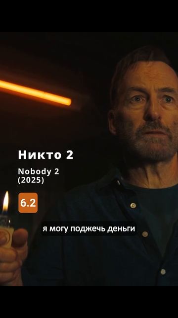 Никто 2