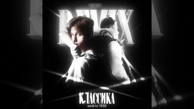 Snowside, УЗИЛЕКС, ALEXEYEVICH - КЛАССИКА REMIX