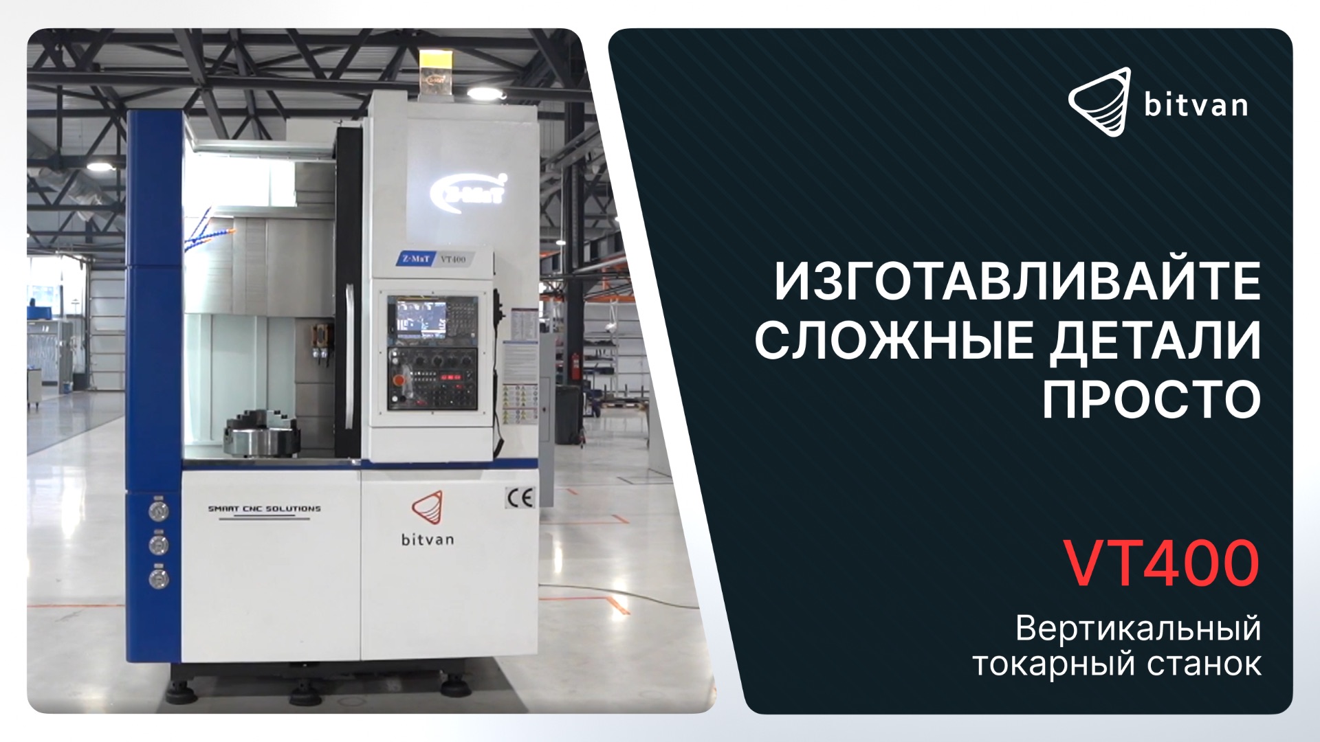 Вертикальный токарный станок с ЧПУ VT400 | Z-MaT | Bitvan